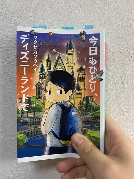 書籍レビュー 今日もひとり ディズニーランドで はるみ図書館