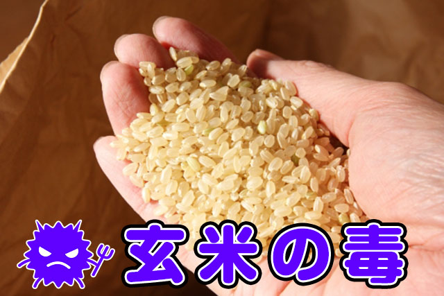 玄米の毒