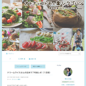 ドリームライスさんの玄米で7号食レポ(1日目) | オフィシャルブログ「菅田奈海オトナモコドモモ楽シクゴハン」