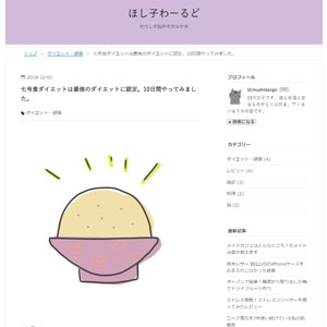ほし子わーるど