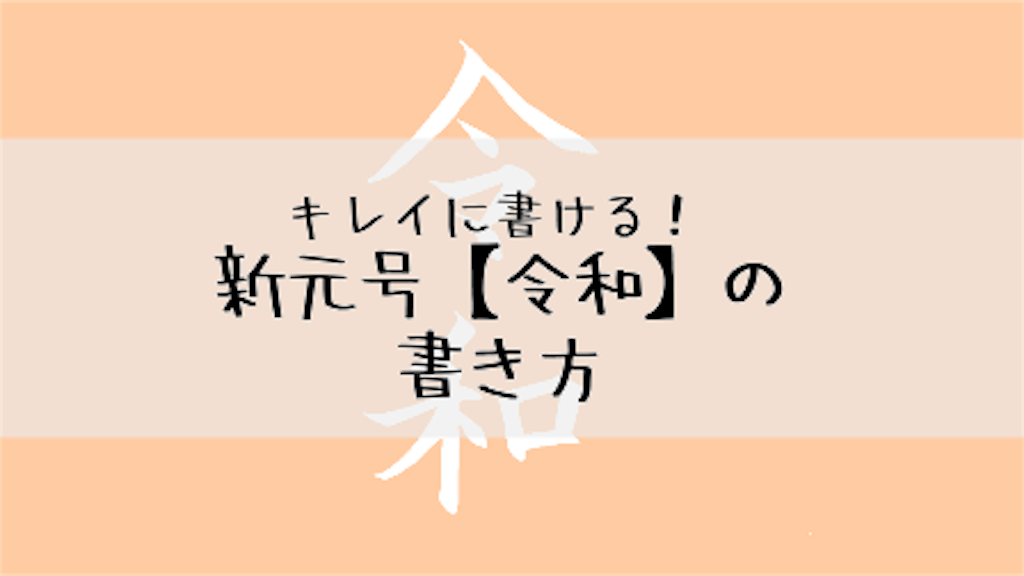 上手に書ける 新元号 令和 の書き方 Seisen Log フルタイム兼業主婦が好きなことを仕事にする記録