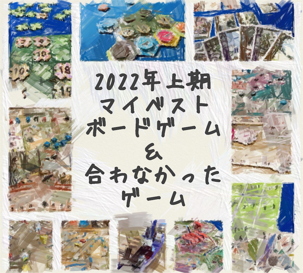 2022年上期マイベストボードゲームと合わなかったゲーム - せいたかのっぽの備忘録