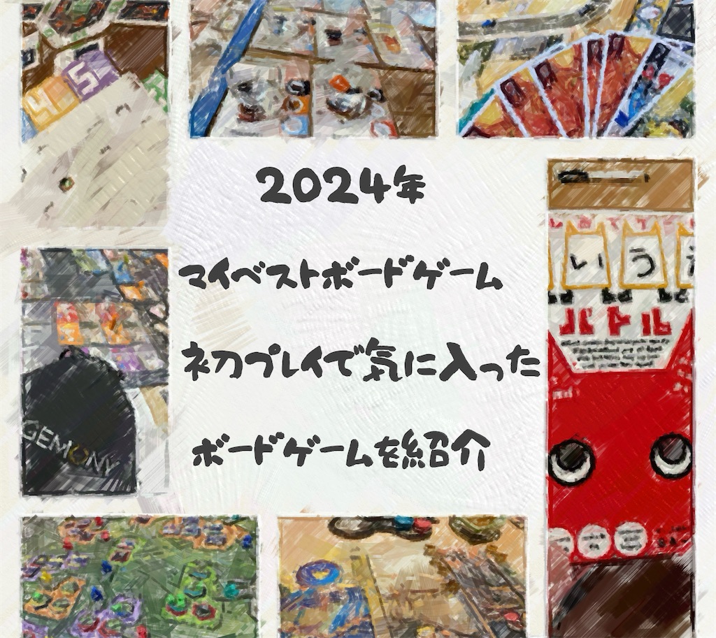 2024年マイベストボードゲーム〜初プレイで気に入ったゲーム7選 