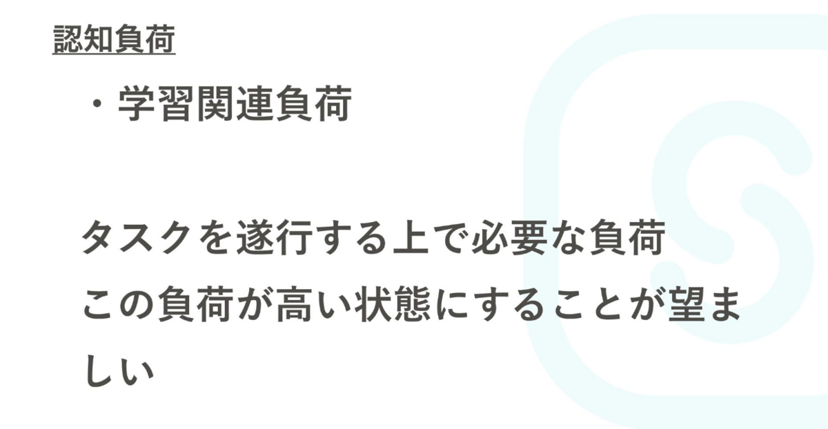 学習関連負荷 学習するための負荷なので、これが十分に高い状態が望ましいとされる
