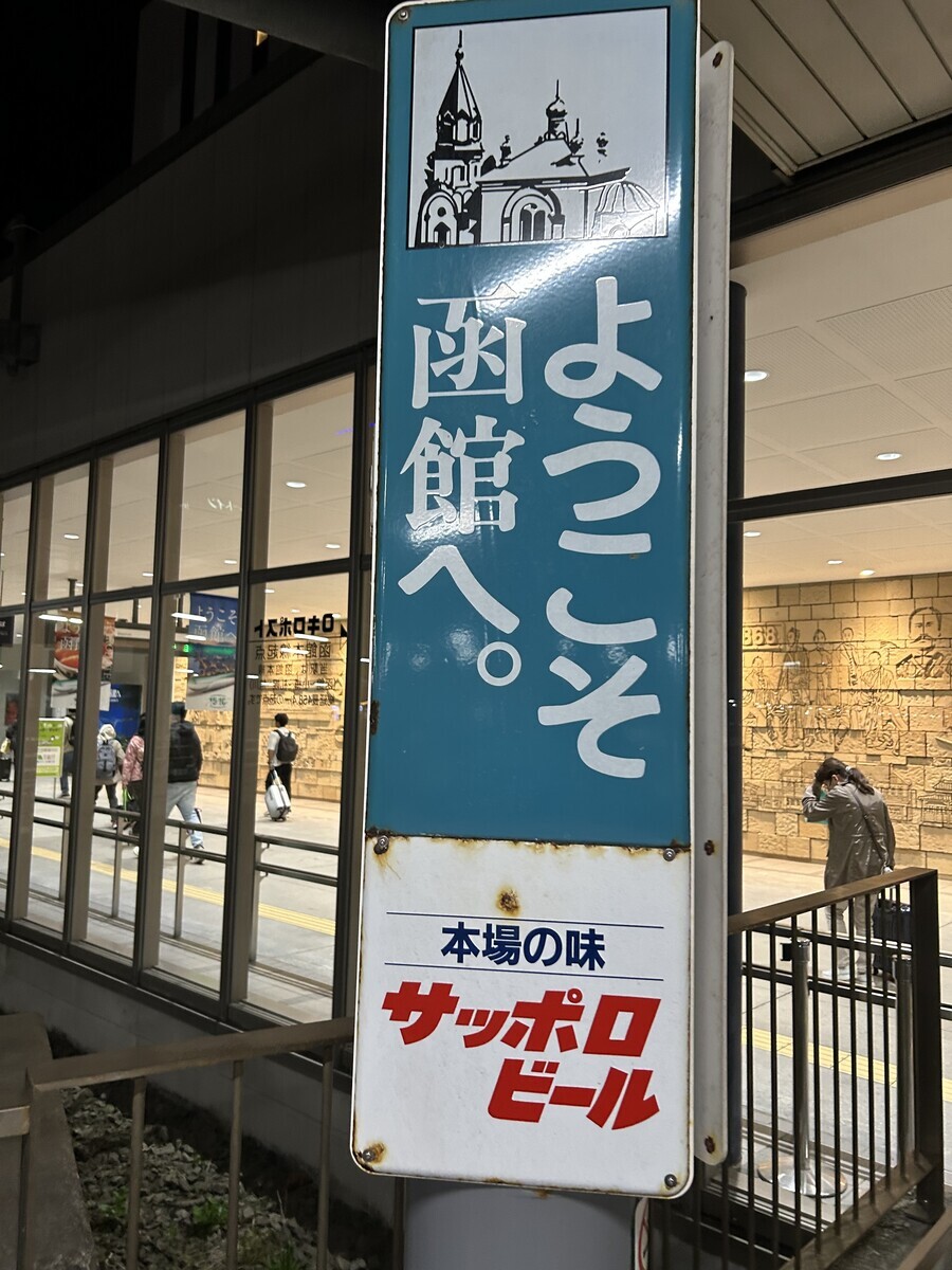函館駅内で、「ようこそ函館へ」という看板が映っている