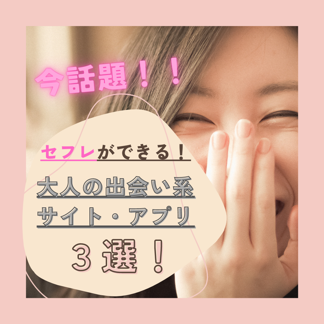 2023最新】セフレができる！大人の出会い系サイト・アプリ３選！ - アダルトブログ