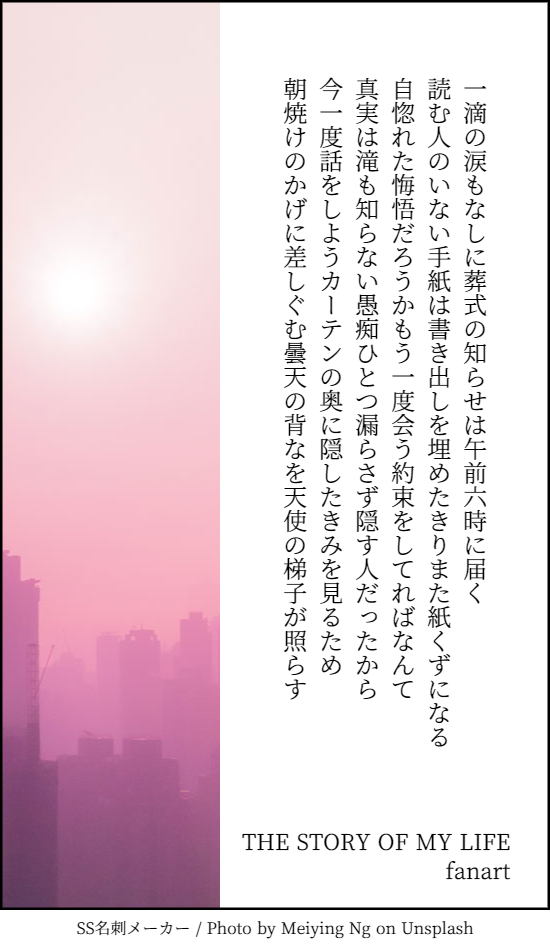 一滴の涙もなしに葬式の知らせは午前六時に届く 読む人のいない手紙は書き出しを埋めたきりまた紙くずになる 自惚れた悔悟だろうかもう一度会う約束をしてればなんて 真実は滝も知らない愚痴ひとつ漏らさず隠す人だったから 今一度話をしようカーテンの奥に隠したきみを見るため 朝焼けのかげに差しぐむ曇天の背なを天使の梯子が照らす