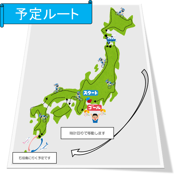 Map：日本一周！！私が決めたルート公開 - 生存日記：自転車で日本一周の旅