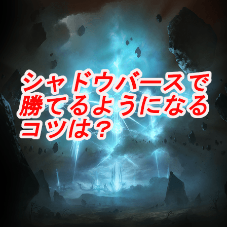 シャドバ シャドウバースで勝てるようになるには 対戦のコツを解説 Esports Freaks