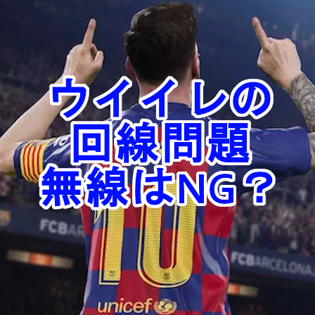 ウイイレ ウイイレで無線は勝てない 速度がでない時におすすめの光回線を紹介 Esports Freaks