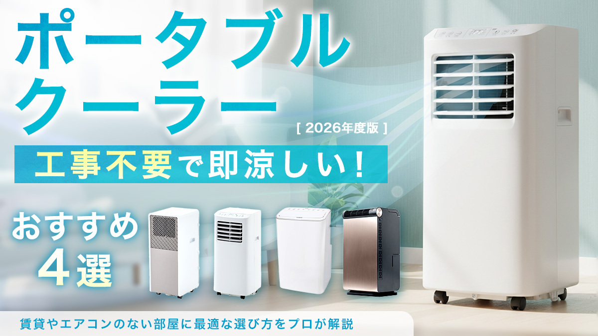 工事不要で即涼しい！山善のポータブルクーラーおすすめ4選｜賃貸や