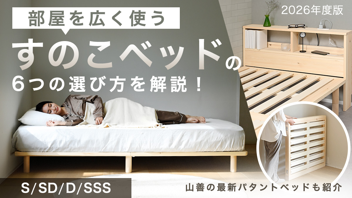 すのこ ベッド おすすめ