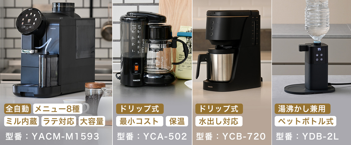企業や事務所に】コーヒーメーカーのおすすめ4選と選び方 - 山善