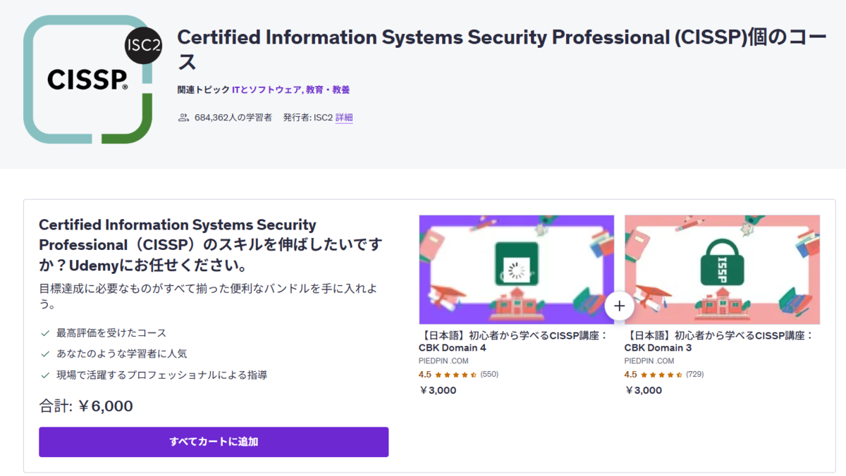 【Udemy】CISSP:日本語初心者から学べるコース