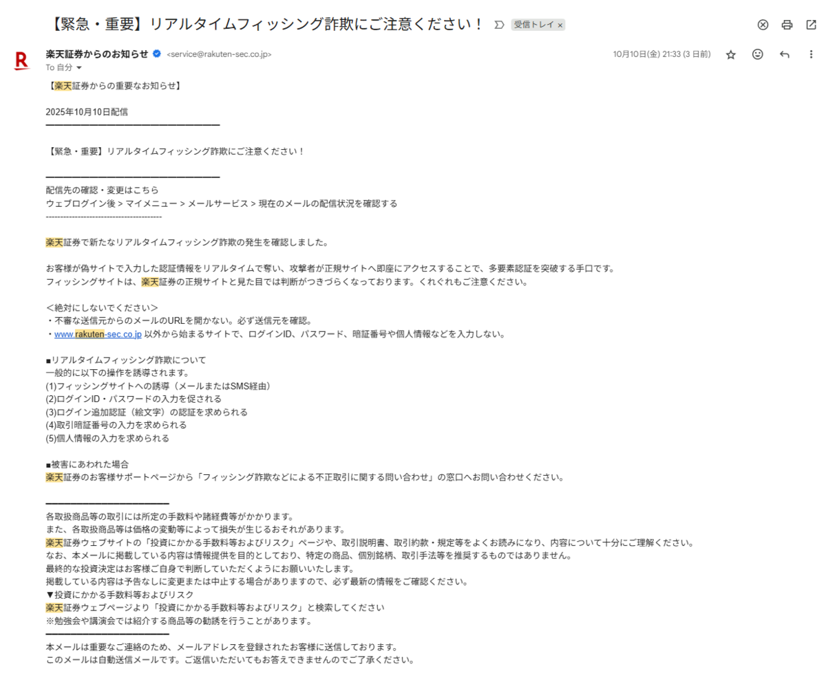 情シス解説】楽天証券のリアルタイムフィッシング詐欺から資産を守る