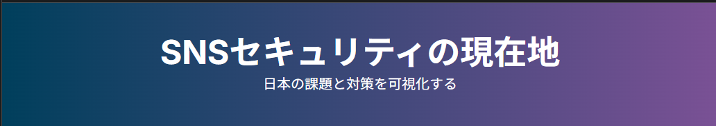 SNSセキュリティの現在地