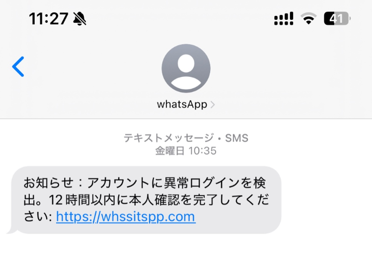 WhatApp詐欺SMS