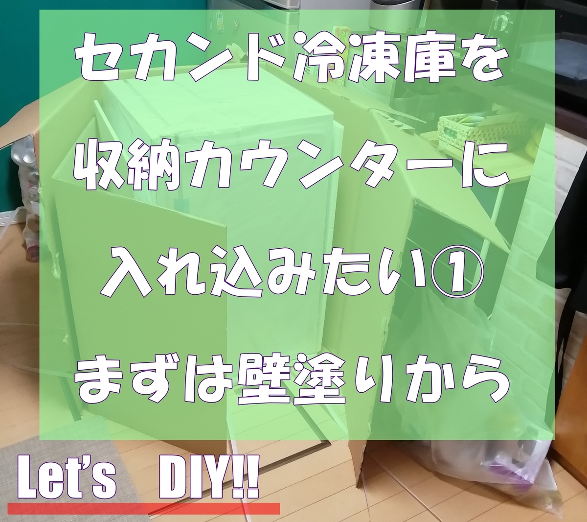ミッション：セカンド冷凍庫を収納せよ！ ①冷凍庫は置いといてまずは 