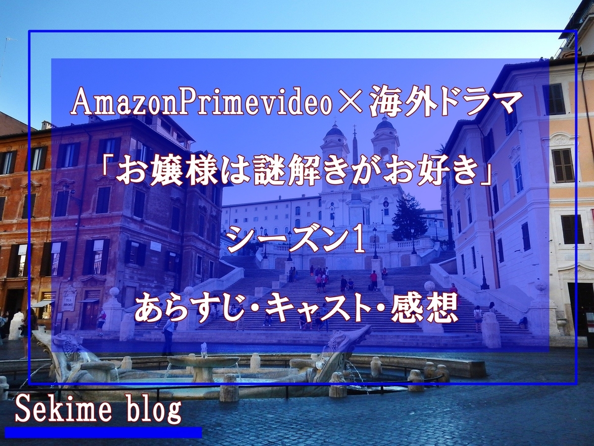 Amazonprimevideo 海外ドラマ お嬢様は謎解きがお好き シーズン1 あらすじ キャスト 感想 Sekime Blog パニック障がいのwebライター アレコレ語る