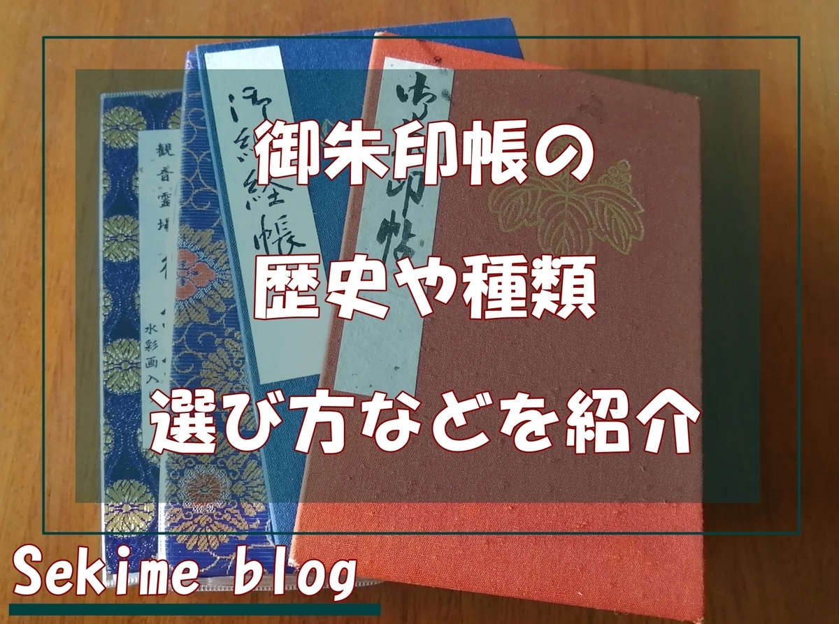御朱印帳デビューの方必見！ 種類・選び方・おすすめ5選 - 関西阪急