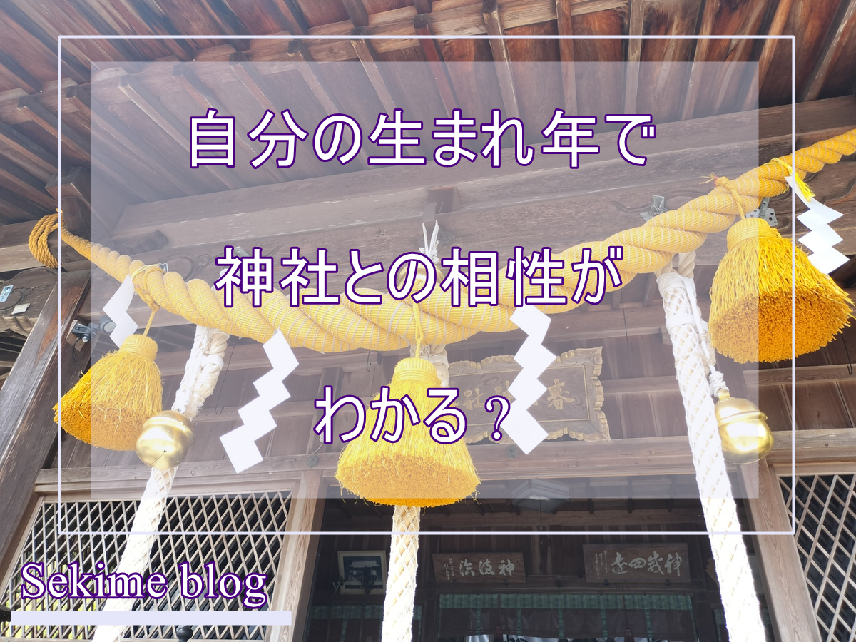 自分と相性のいい神社