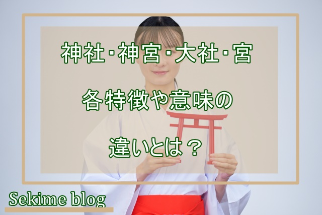 神社・神宮・大社・宮の違いとは？ 名称ごとの意味や特徴を解説 - 関西