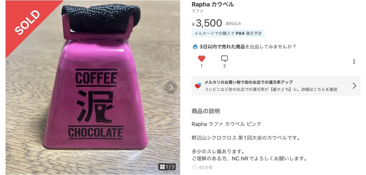 Raphaスーパークロス野辺山 限定カウベル NobeyamaCX 2021 オリジナルグッズ第二弾「泥グッズ