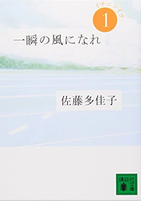 一瞬の風になれの表紙の写真
