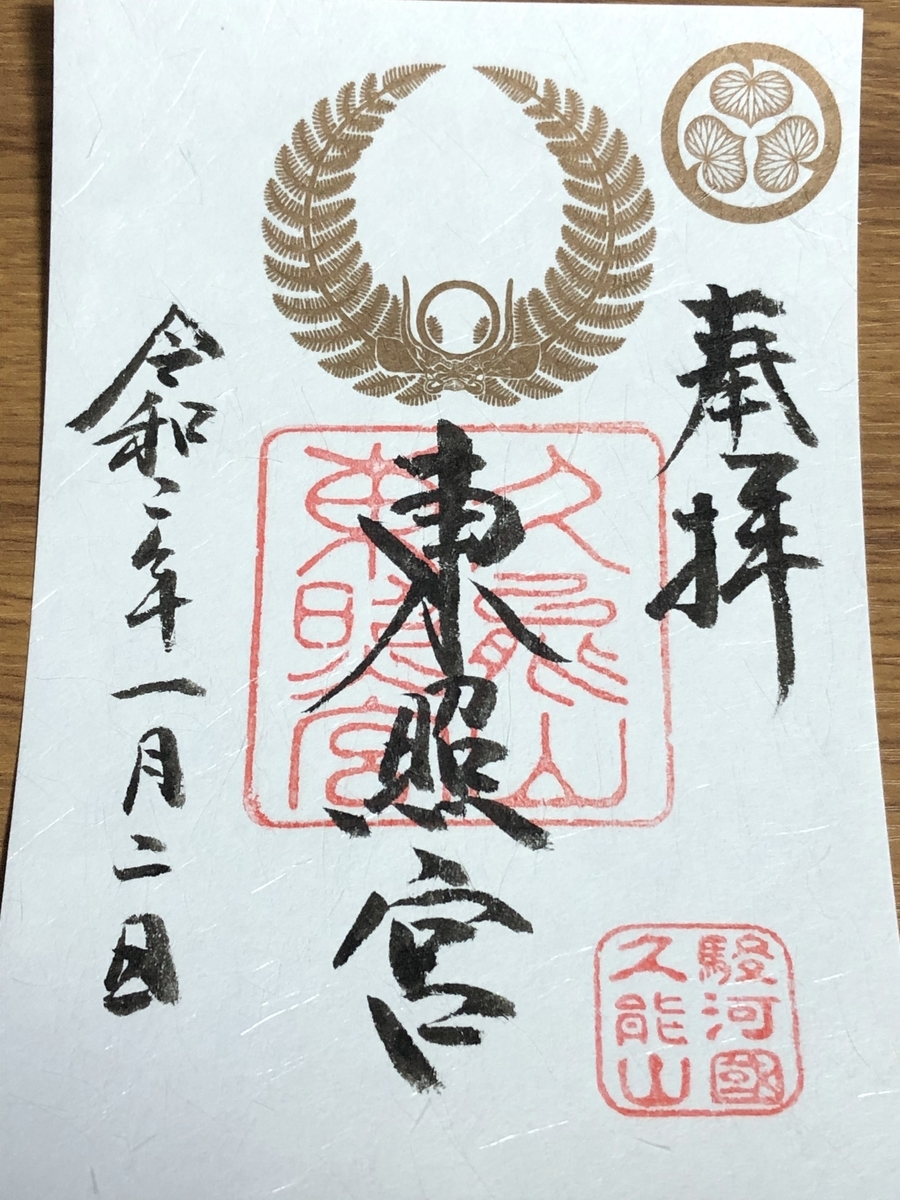 久能山東照宮 御朱印 切り絵 社報