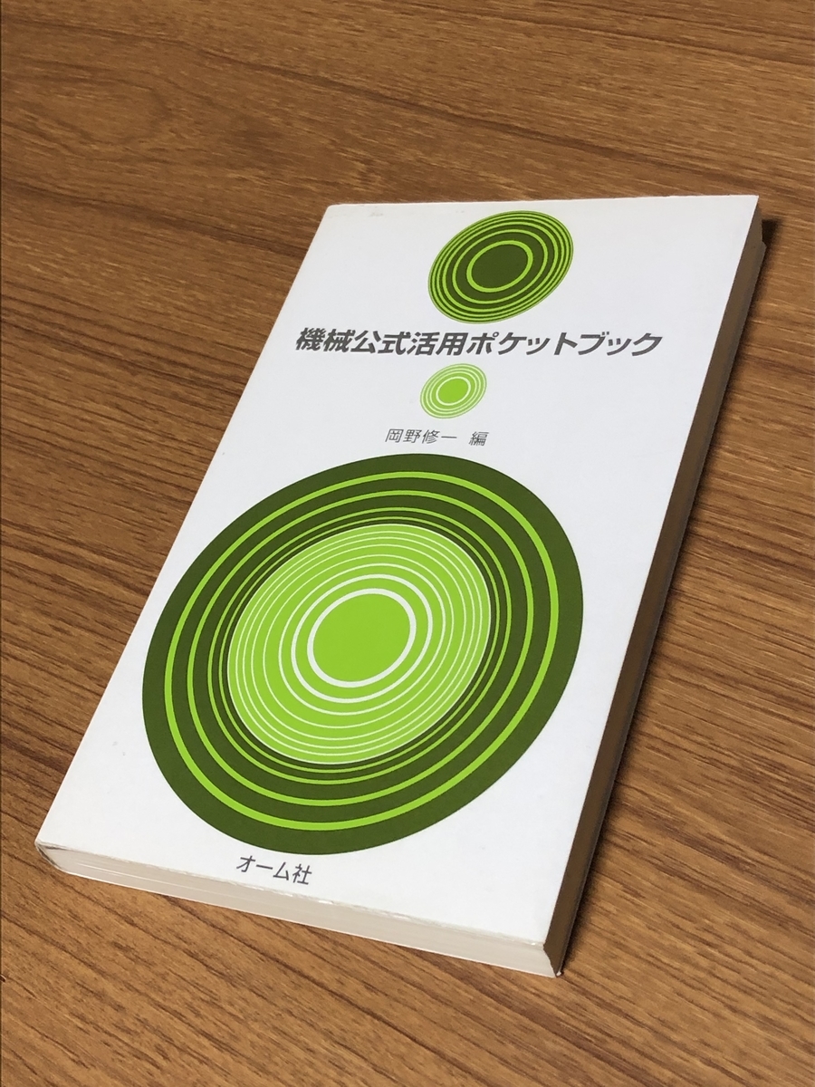 【中古】 機械公式活用ポケットブック/オーム社/岡野修一 機械公式活用ポケットブック|岡野 修一 編|オーム社