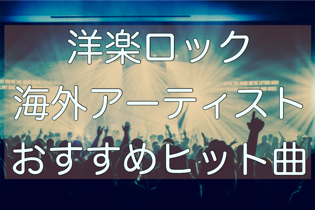 保存版 洋楽ロック 海外アーティストおすすめ人気ヒット曲 赤兎馬おじさんの足跡 経験値のお裾分け