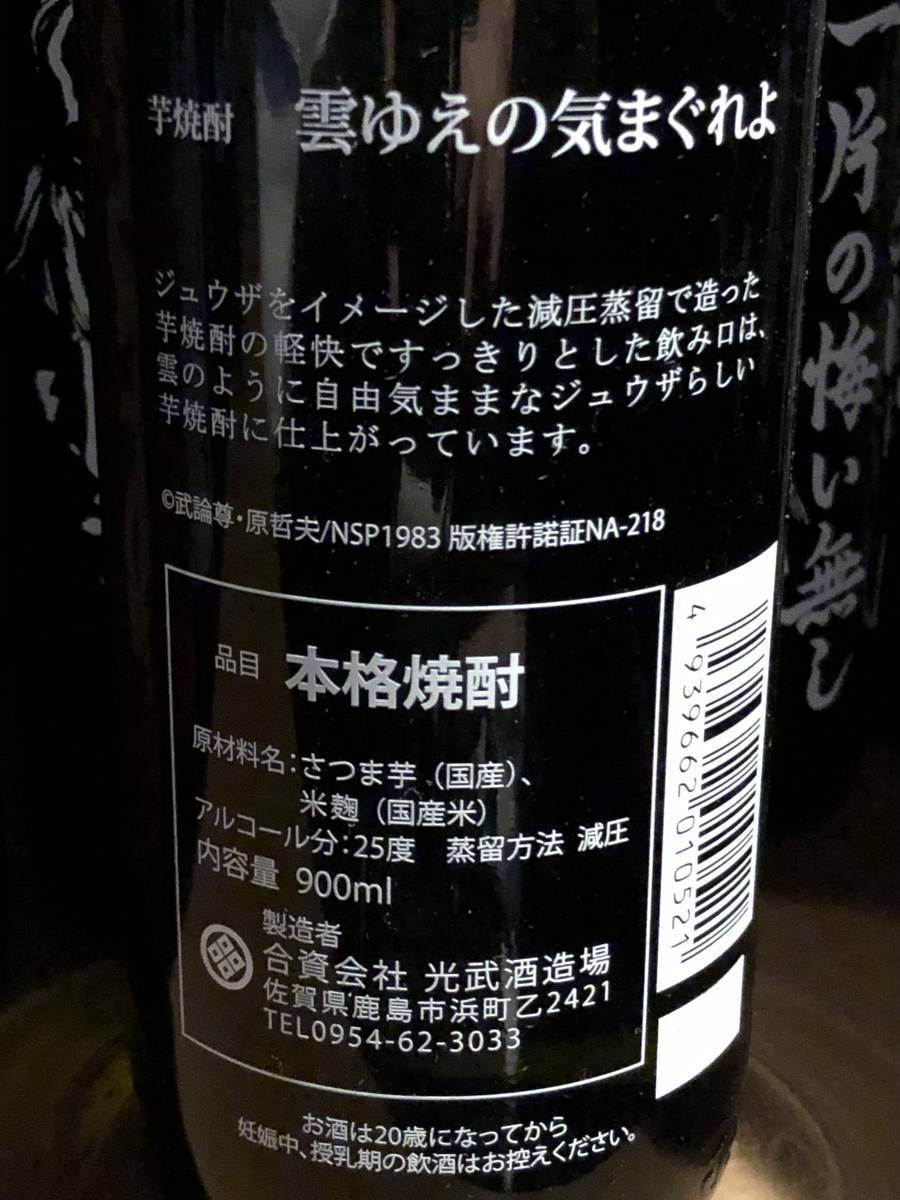 あなたの推しメンは？北斗の拳x光武酒造場コラボ芋焼酎で部屋に漂う
