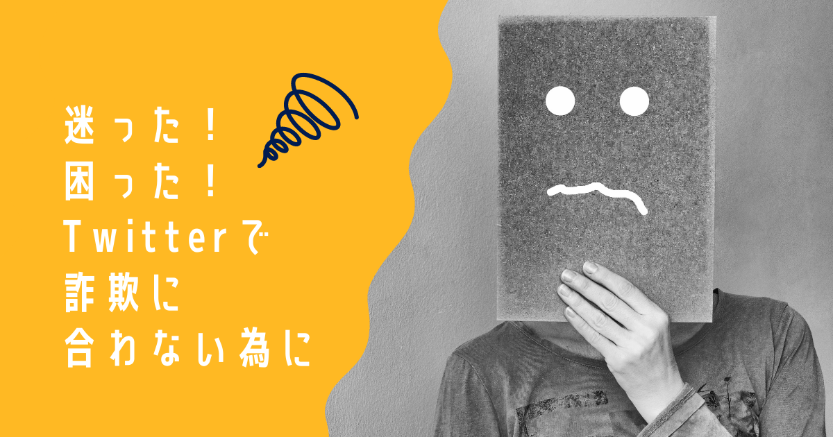 注意 ブログ初心者は狙われている Twitterで詐欺に合わないために 赤兎馬おじさんの足跡 経験値のお裾分け 注意 ブログ初心者は狙われている Twitterで詐欺に合わないために 赤兎馬おじさんの足跡 経験値のお裾分け
