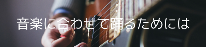 踊りを意識したタンゴの音楽の聞き方 Sekiya Dance Lesson