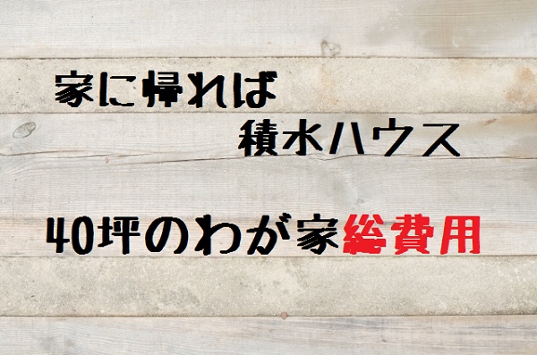 B 積水ハウスで40坪の家作り 総費用はいくらだったのか徹底レポート Repolog レポログ B 積水ハウスで40坪の家作り 総費用はいくらだったのか徹底レポート Repolog レポログ