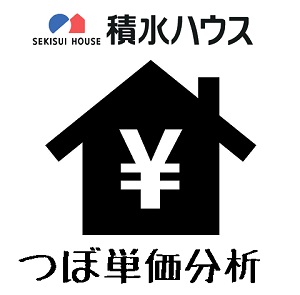 積水ハウス坪単価