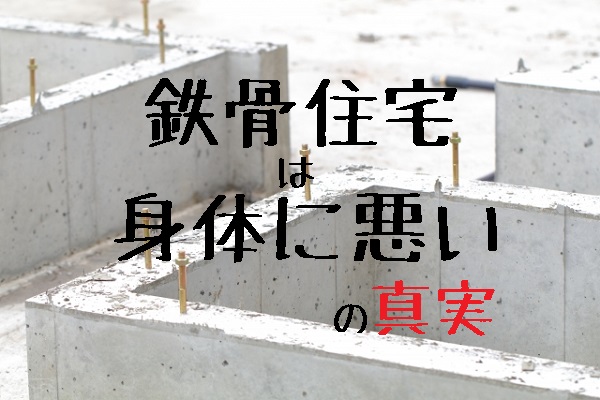 鉄骨住宅住宅は体に悪い