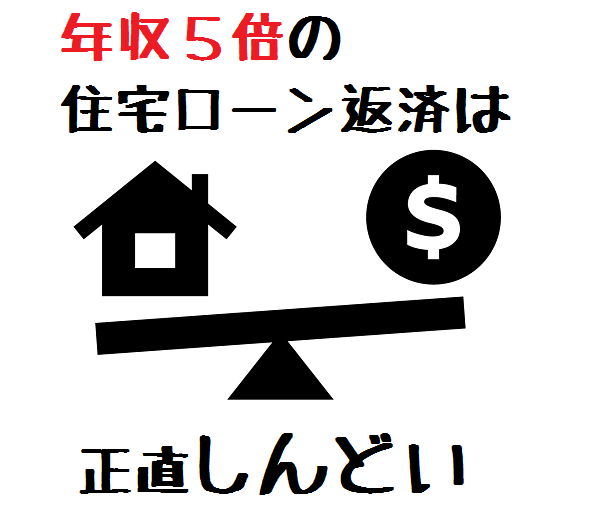 年収5倍の住宅ローン