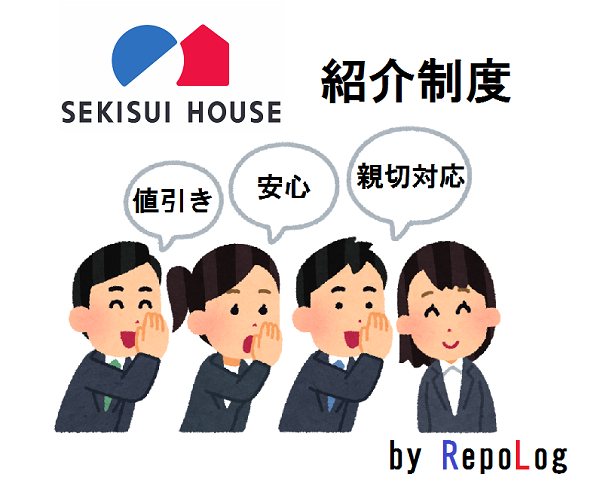 積水ハウス紹介制度