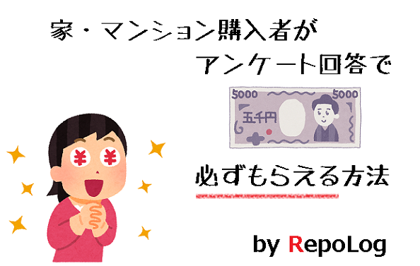 SUUMOアンケート