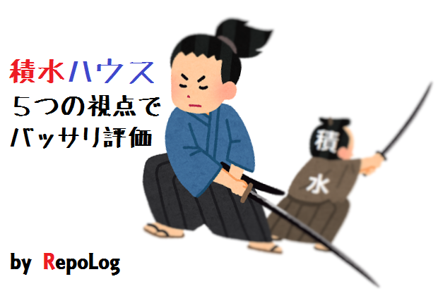 積水ハウス評価