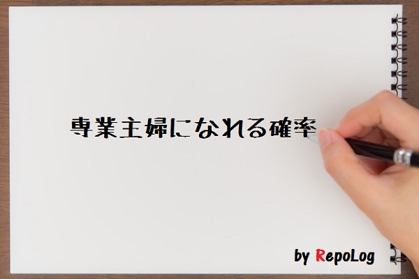 専業主婦の割合