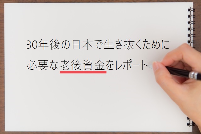 老後資金
