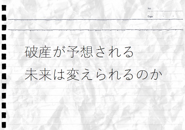 破産家計