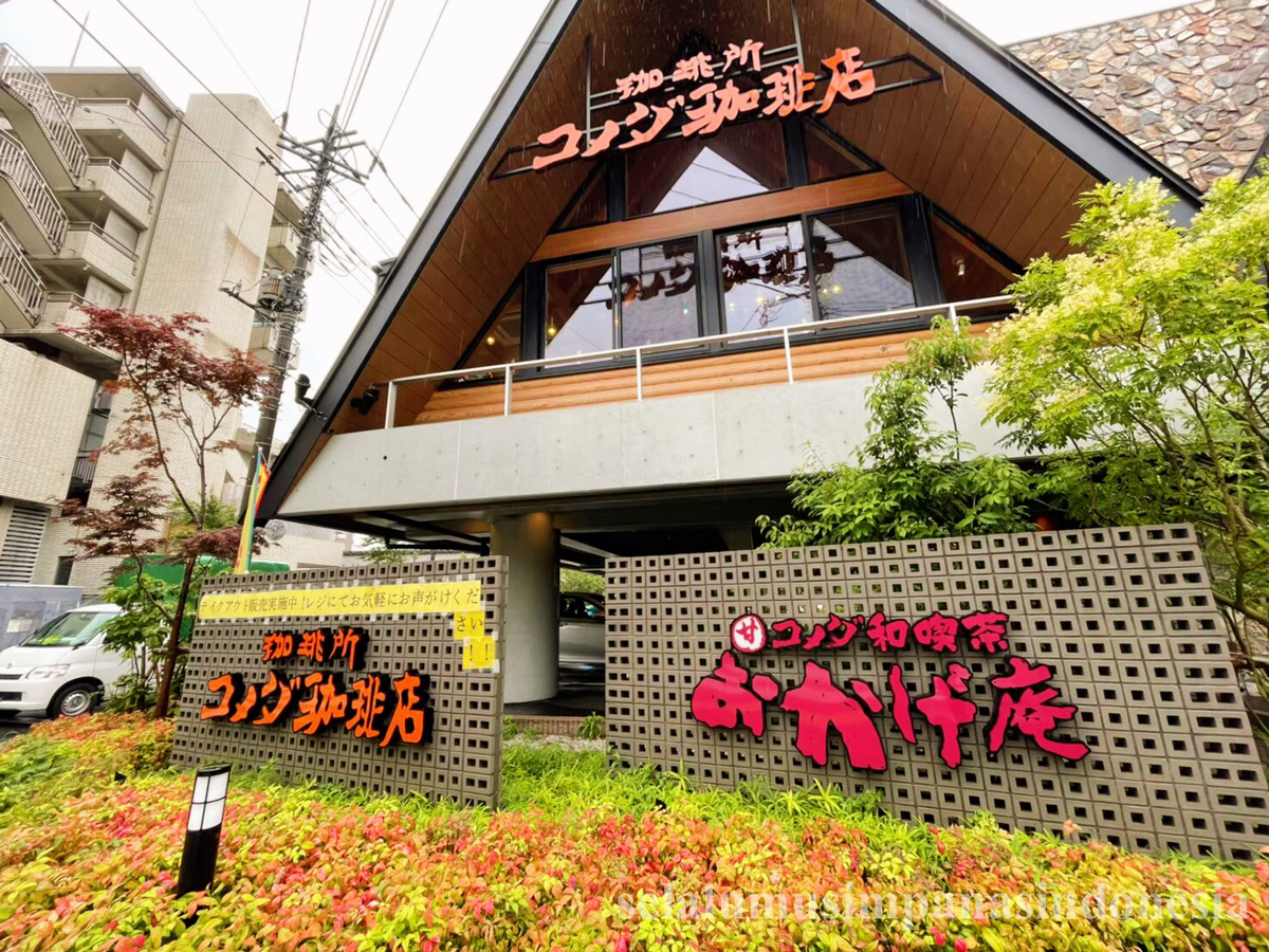 東京には１店舗しかない コメダ珈琲店の姉妹ブランド コメダ和喫茶 おかげ庵 へ行ってきた In 駒沢公園 インドネシアは常に夏
