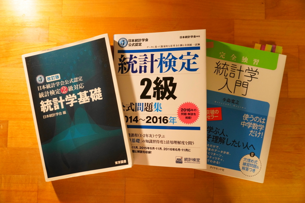 統計検定２級を受験する 一端の何かになれるか