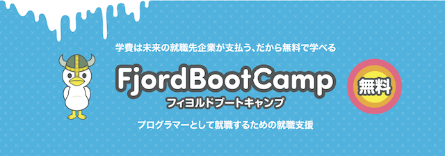 f:id:select_from_where:20180917141451p:plain フィヨルドブートキャンプ