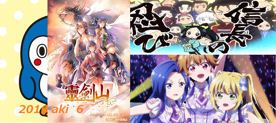 16秋第6回 先週のアニメ ベスト５ 11月9日 11月16日 セレソン ウェンズデー