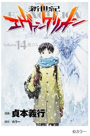 新世紀エヴァンゲリオン コミック版の結末は 旧劇場版とどう違うのか せめて えゔぁらしく