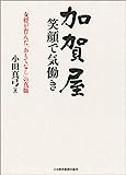 加賀屋 笑顔で気働き ―女将が育んだ「おもてなし」の真髄 加賀屋 笑顔で気働き ―女将が育んだ「おもてなし」の真髄